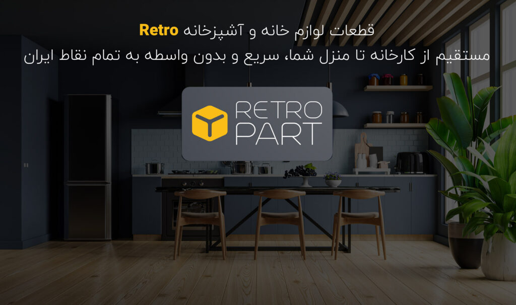 فروشگاه آنلاین قطعات لوازم خانگی RETRO