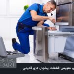 چگونه قطعات یدکی یخچال‌های قدیمی را تشخیص و جایگزین کنیم؟