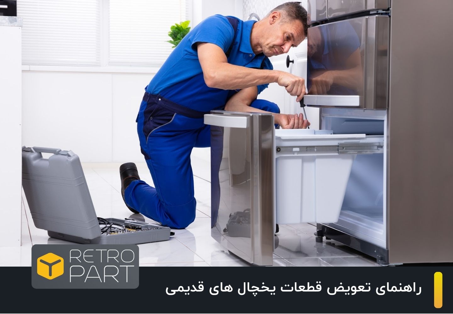 چگونه قطعات یدکی یخچال‌های قدیمی را تشخیص و جایگزین کنیم؟