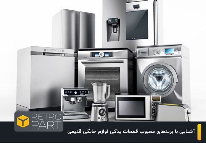 قطعات یدکی لوازم خانگی قدیمی