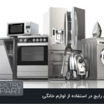 خطاهای رایج در استفاده از لوازم خانگی