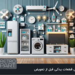 راهنمای عیب‌یابی قطعات یدکی قبل از تعویض