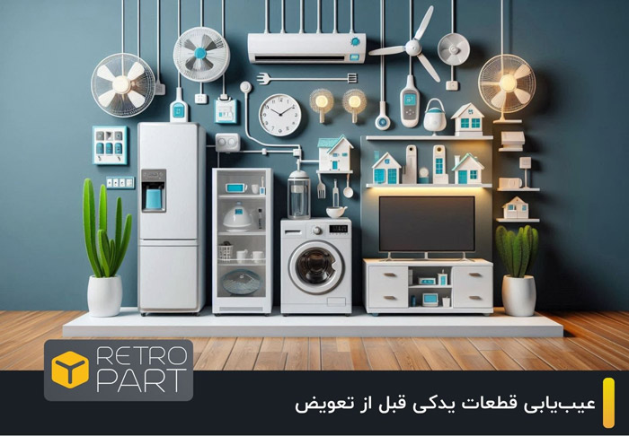 راهنمای عیب‌یابی قطعات یدکی قبل از تعویض