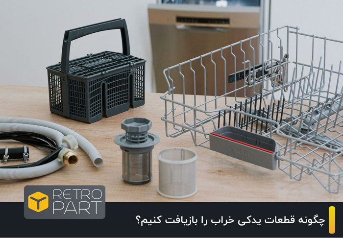 چگونه قطعات یدکی خراب را بازیافت کنیم؟