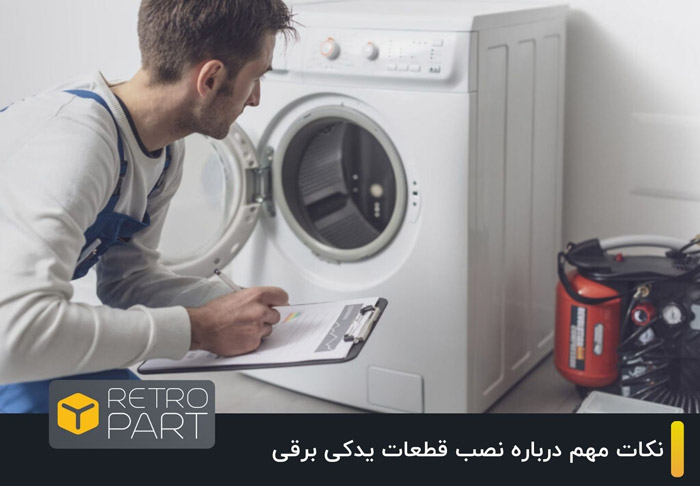 نکات مهم درباره نصب قطعات یدکی برقی و جلوگیری از اتصال کوتاه