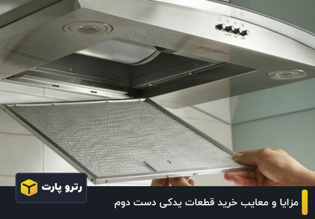 مزایا و معایب خرید قطعات یدکی دست دوم