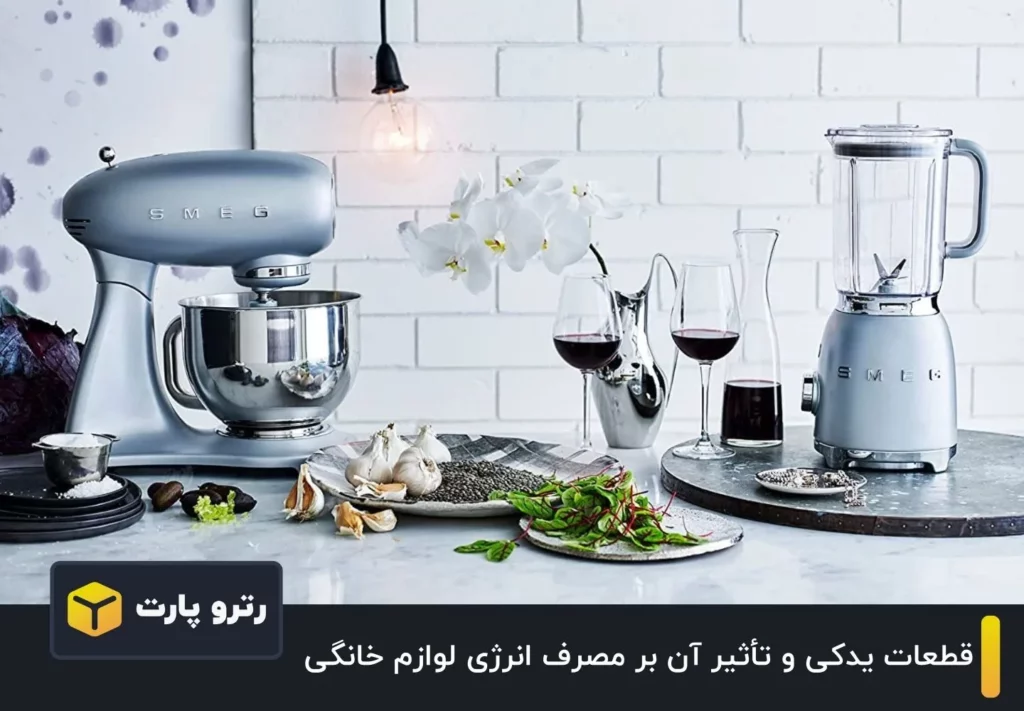 قطعات یدکی و تأثیر آن بر مصرف انرژی لوازم خانگی