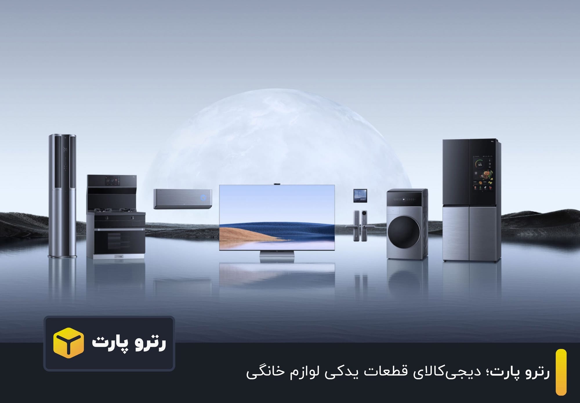 رترو پارت؛ دیجیکالای قطعات یدکی لوازم خانگی