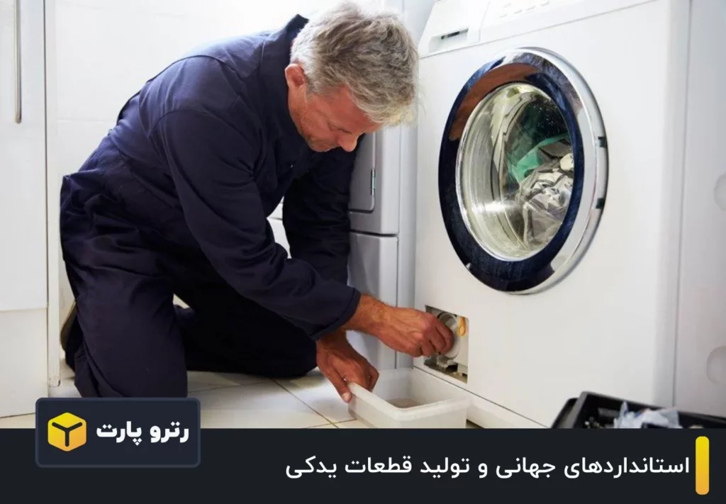 تأثیر استانداردهای جهانی بر تولید قطعات یدکی لوازم خانگی باکیفیت