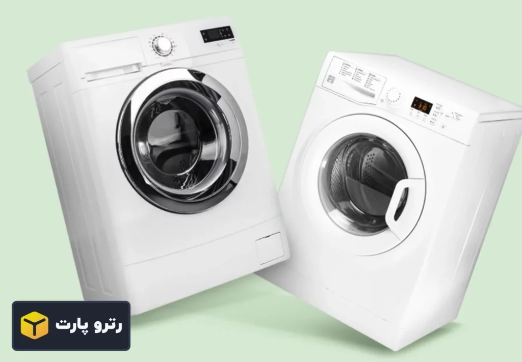 قطعات یدکی تخصصی برای ماشین لباسشویی
