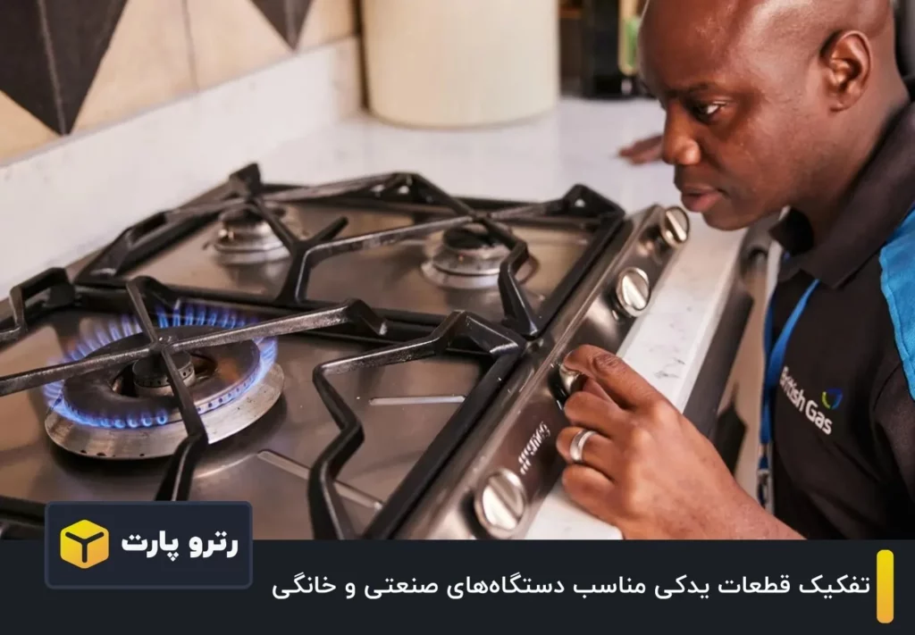 چگونه قطعات یدکی مناسب دستگاه‌های صنعتی و خانگی را تفکیک کنیم؟