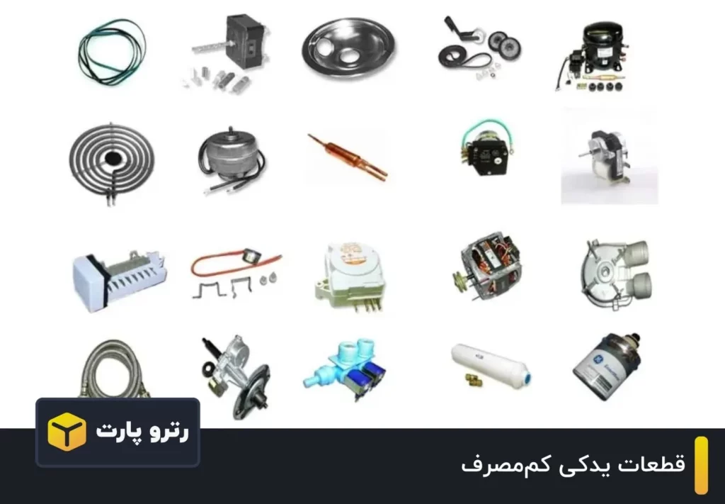 قطعات یدکی کم‌مصرف لوازم خانگی | 5 مزیت کلیدی