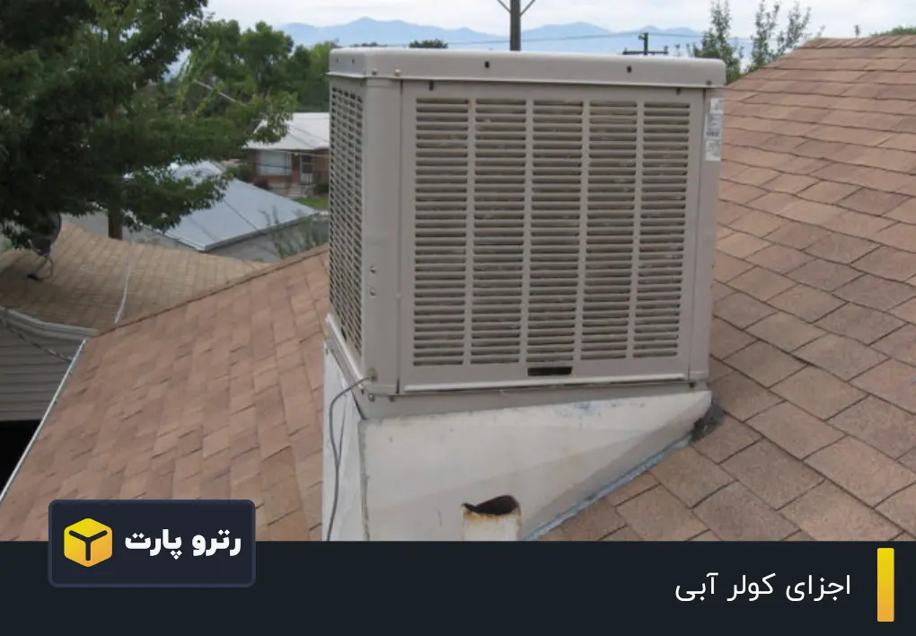 اجزای کولر آبی
