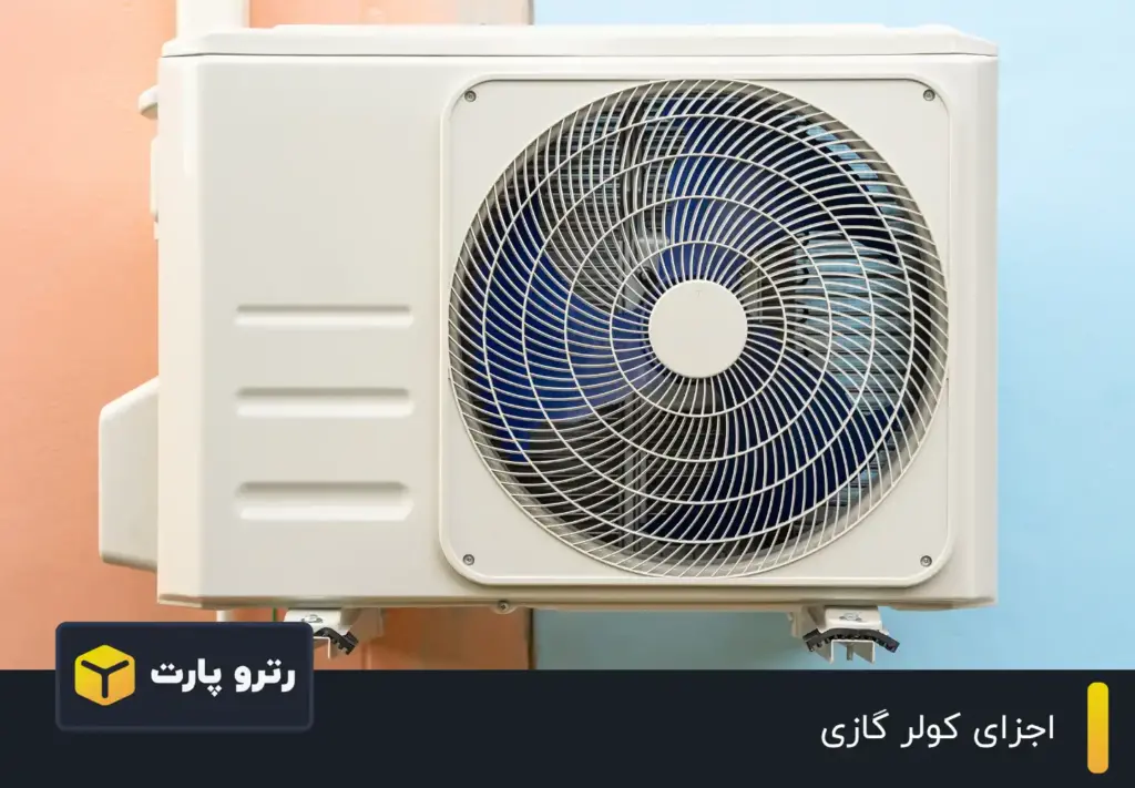 اجزای کولر گازی