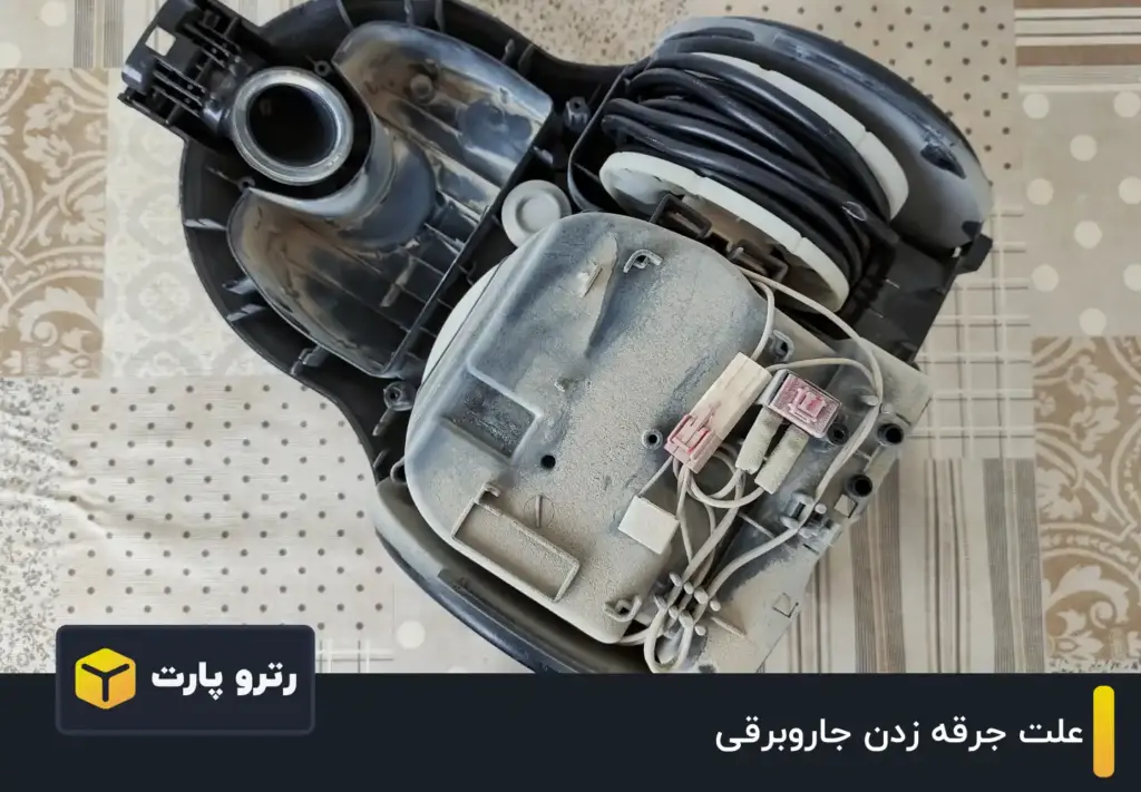 علت جرقه زدن جاروبرقی