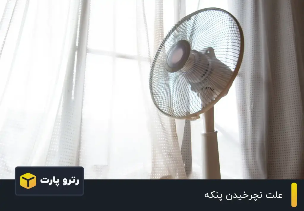 علت نچرخیدن پنکه