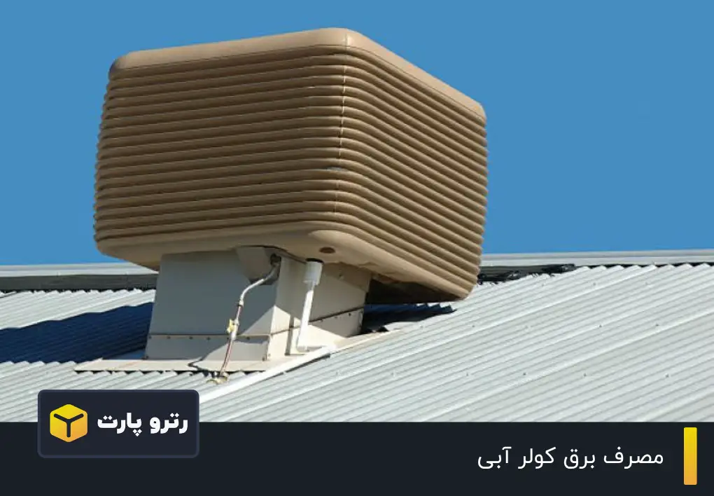 مصرف برق کولر آبی