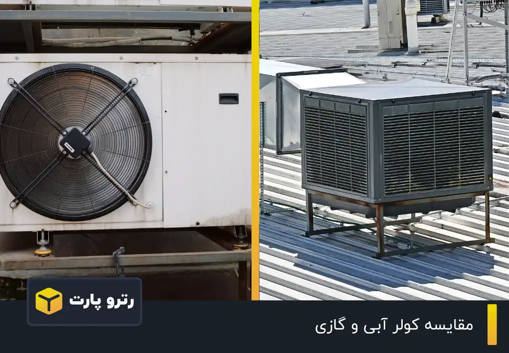 مقایسه کولر آبی و گازی