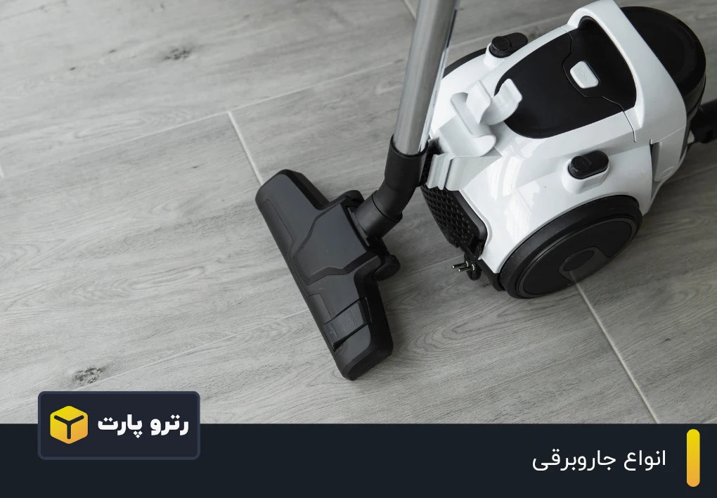 انواع جاروبرقی