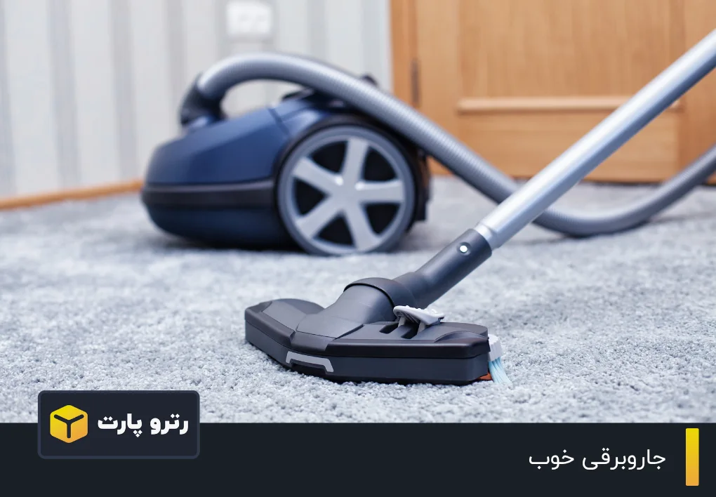 جاروبرقی خوب