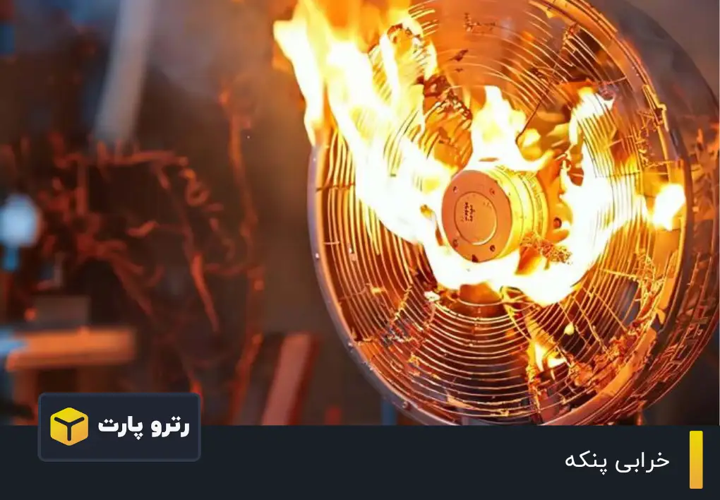 خرابی پنکه