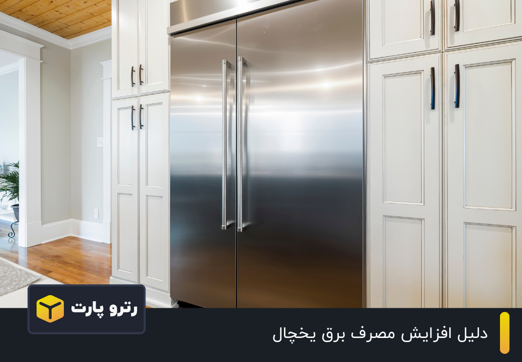 دلیل افزایش مصرف برق یخچال