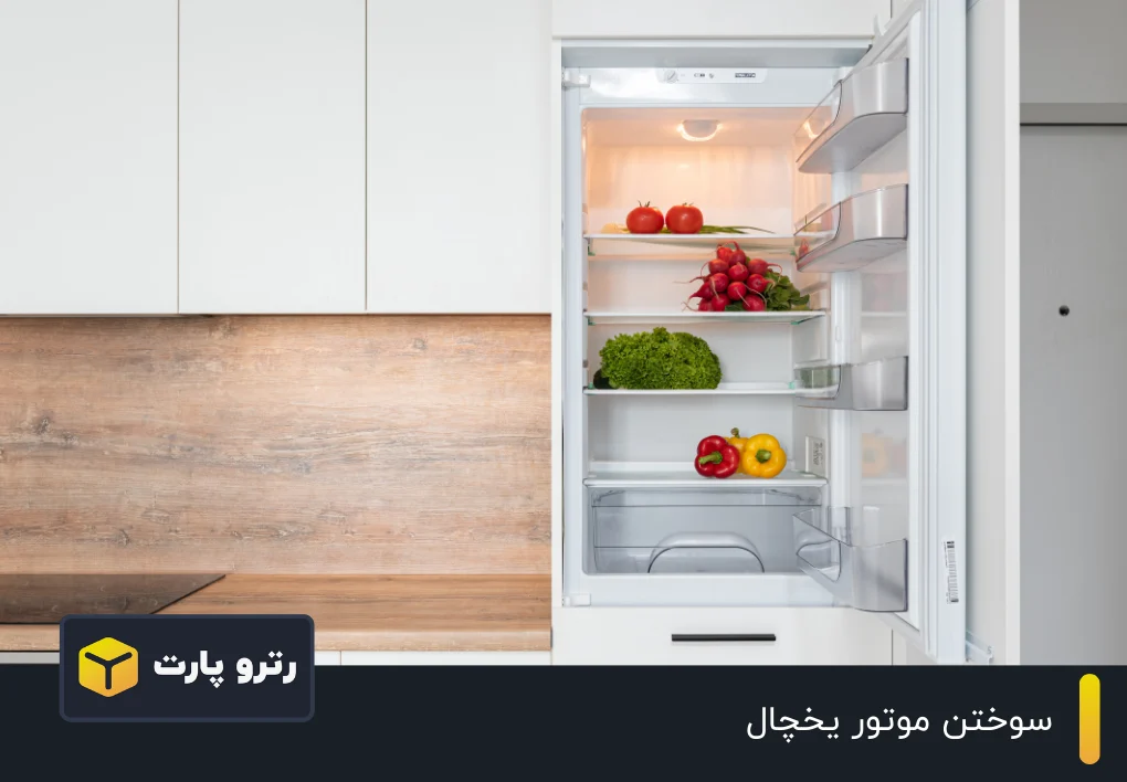 سوختن موتور یخچال