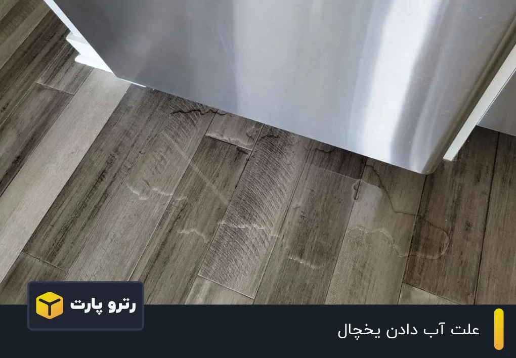 علت آب دادن یخچال