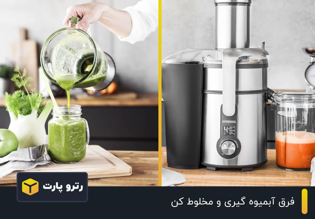 فرق آبمیوه گیری و مخلوط کن