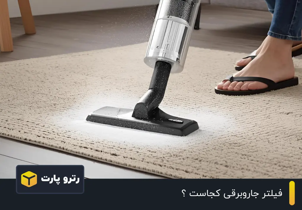 فیلتر جاروبرقی کجاست