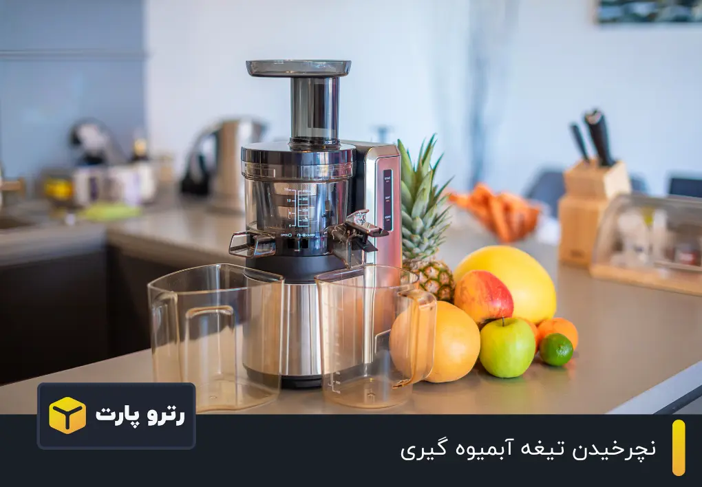نچرخیدن تیغه آبمیوه گیری