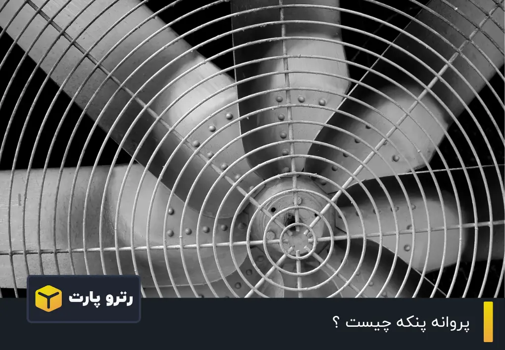 پروانه پنکه چیست