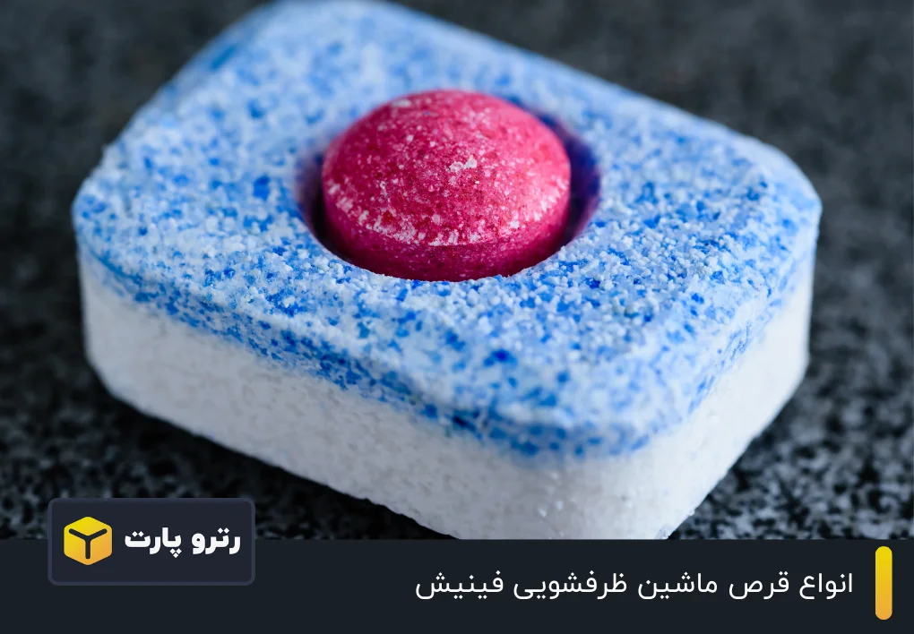 انواع قرص ماشین ظرفشویی فینیش