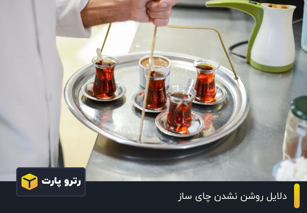 دلایل روشن نشدن چای ساز