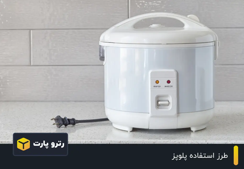 طرز استفاده پلوپز