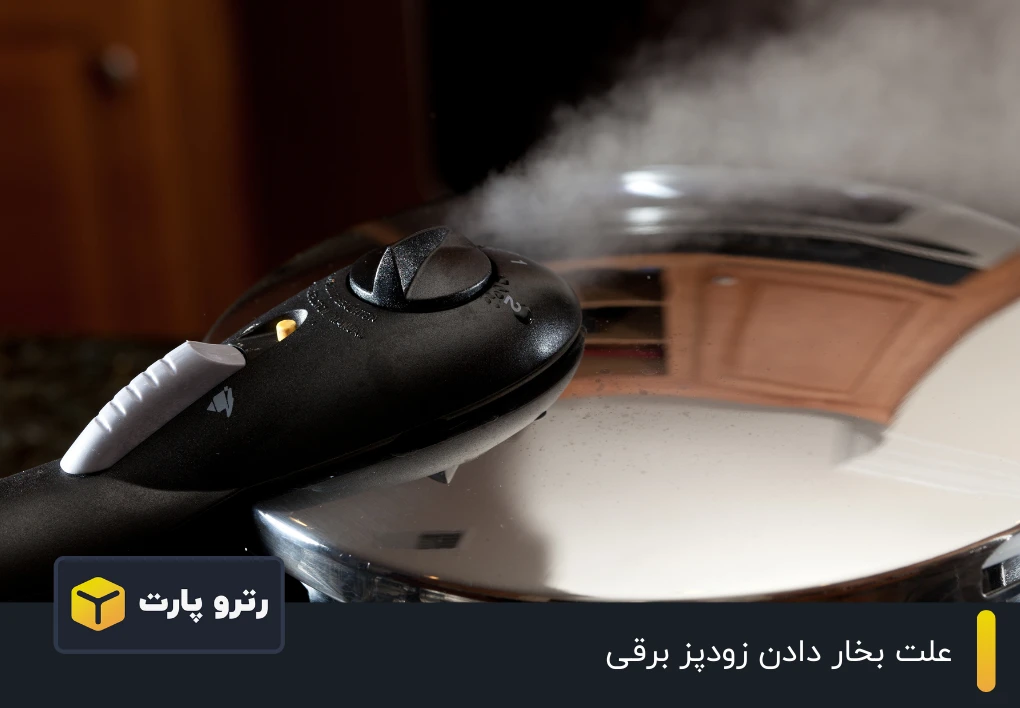 علت بخار دادن زودپز برقی