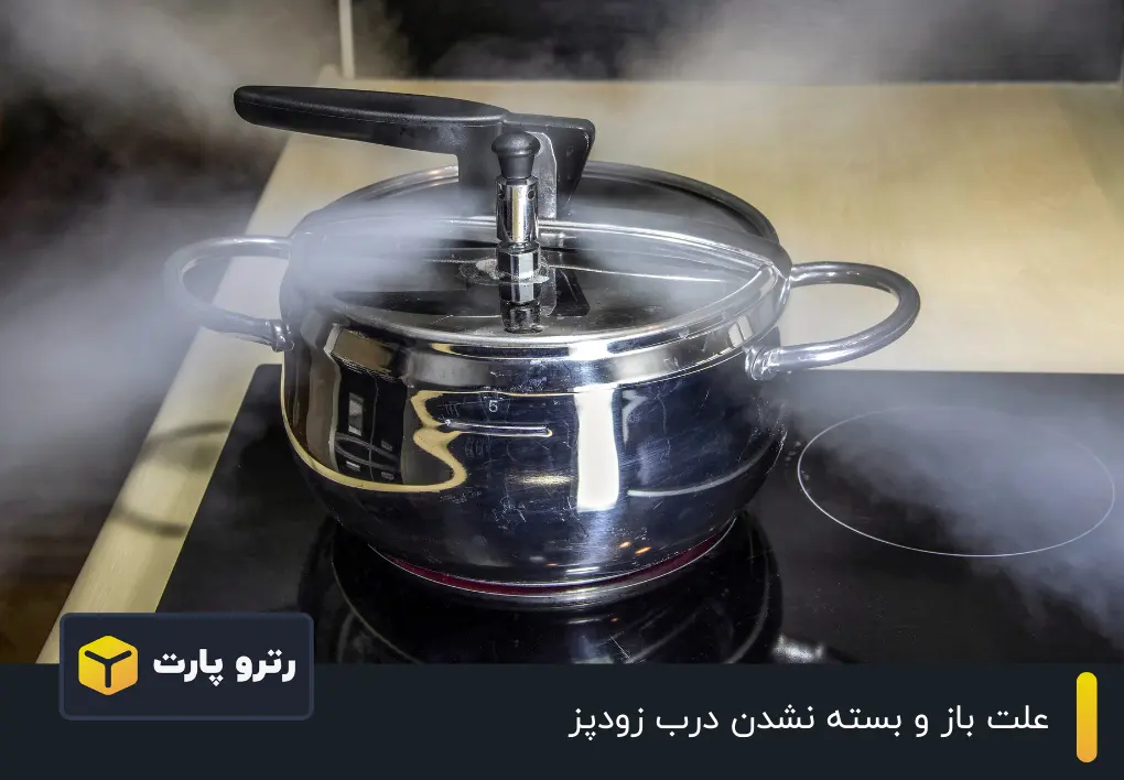 علت بسته نشدن درب زودپز