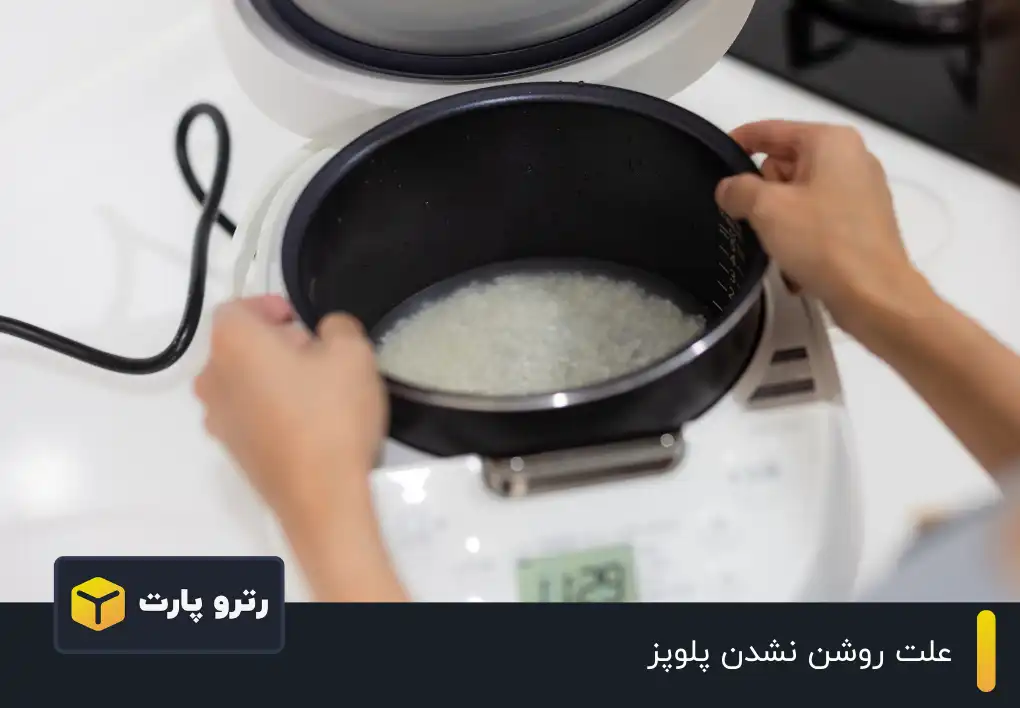 علت روشن نشدن پلوپز