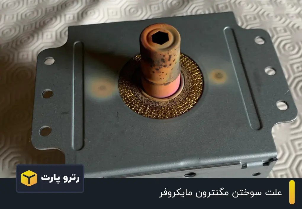 علت سوختن مگنترون