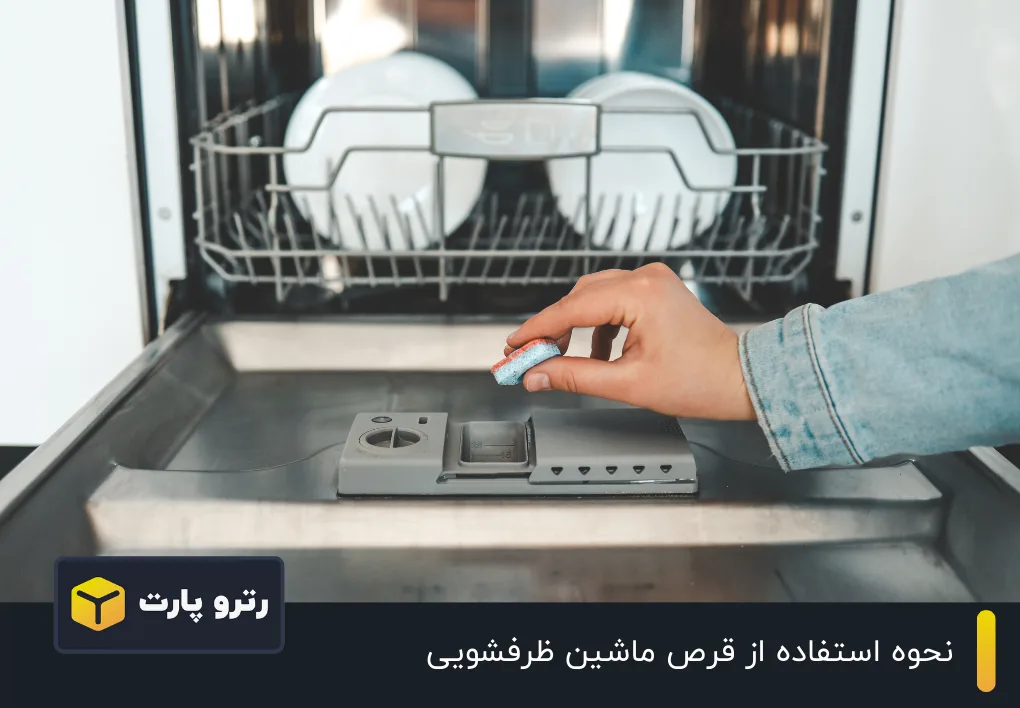 نحوه استفاده از قرص ماشین ظرفشویی