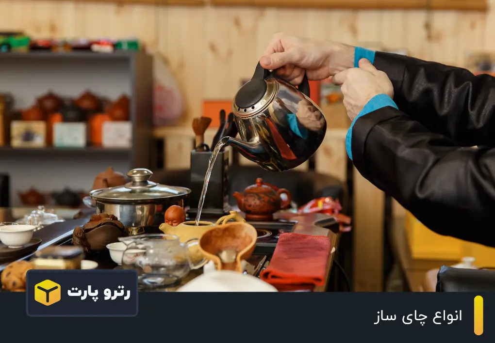 انواع چای ساز