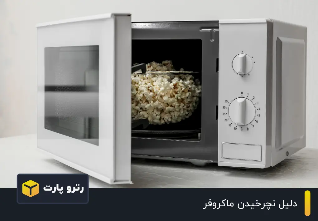 دلیل نچرخیدن ماکروفر