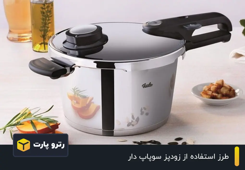 طرز استفاده از زودپز سوپاپ دار