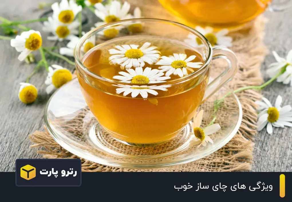 چای ساز خوب