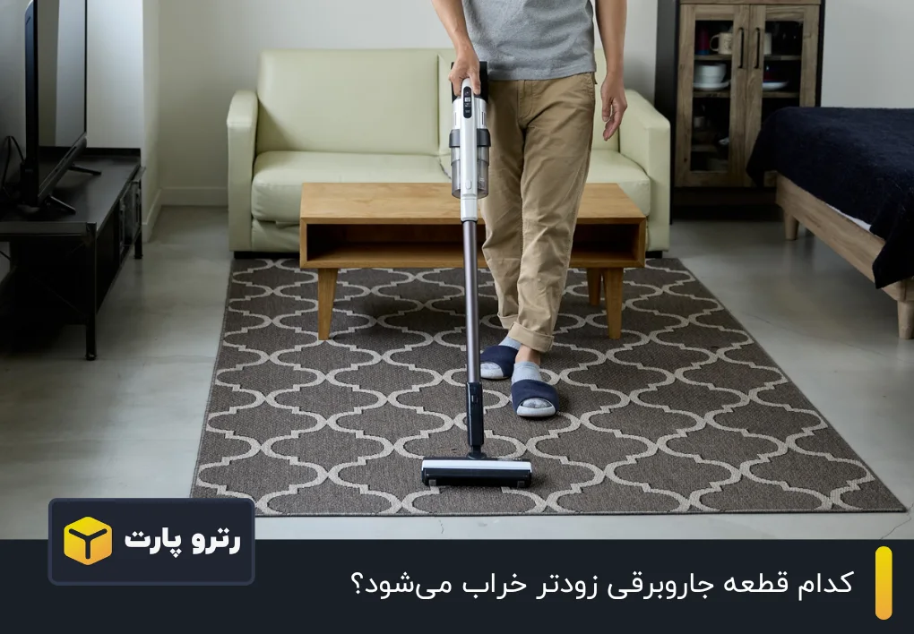 کدام قطعه جاروبرقی زودتر خراب می شود